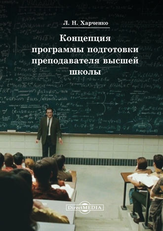 Леонид Харченко. Концепция программы подготовки преподавателя высшей школы