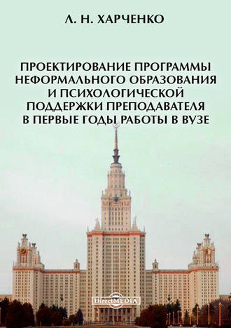 Леонид Харченко. Проектирование программы неформального образования и психологической поддержки преподавателя в первые годы работы в вузе