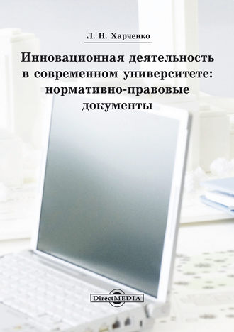 Леонид Харченко. Инновационная деятельность в современном университете