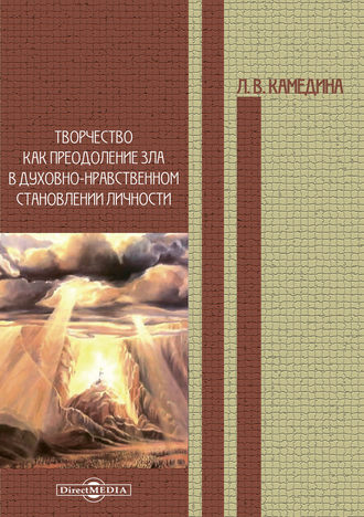 Людмила Камедина. Творчество как преодоление зла в духовно-нравственном становлении личности