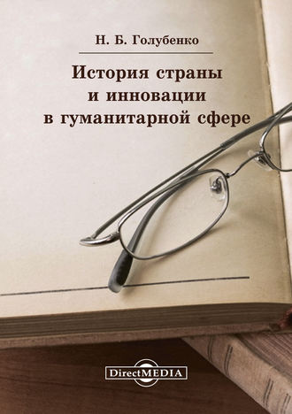 Наталья Голубенко. История страны и инновации в гуманитарной сфере