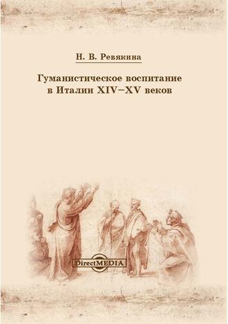 Нина Ревякина. Гуманистическое воспитание в Италии XIV-XV веков