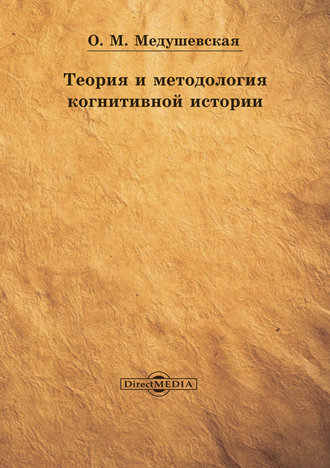 Ольга Медушевская. Теория и методология когнитивной истории