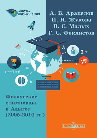 Александр Аракелов. Физические олимпиады в Адыгее (2005 – 2010 гг.)