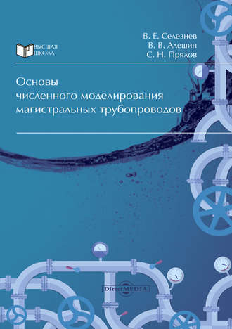 Вадим Селезнев. Основы численного моделирования магистральных трубопроводов