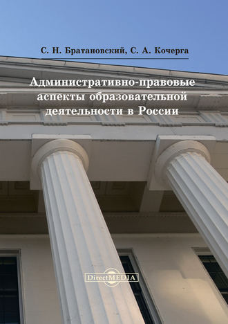 Сергей Николаевич Братановский. Административно-правовые аспекты образовательной деятельности в России