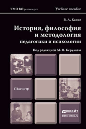 Виктор Андреевич Канке. История, философия и методология педагогики и психологии. Учебное пособие для магистров