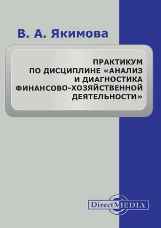 Вилена Якимова. Практикум по дисциплине «Анализ и диагностика финансово-хозяйственной деятельности»