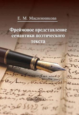 Евгения Масленникова. Фреймовое представление семантики поэтического текста