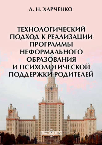 Леонид Харченко. Технологический подход к реализации программы неформального образования и психологической поддержки родителей