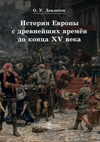 Олег Девлетов. История Европы с древнейших времён до конца XV века