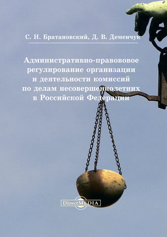 Сергей Николаевич Братановский. Административно-правовое регулирование организации и деятельности комиссий по делам несовершеннолетних в Российской Федерации