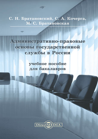 Сергей Николаевич Братановский. Административно-правовые основы государственной службы в России