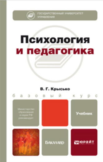 Владимир Гаврилович Крысько. Психология и педагогика. Учебник для бакалавров