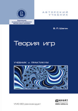 Вадим Львович Шагин. Теория игр. Учебник и практикум