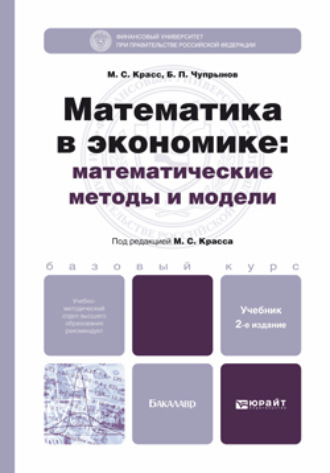 Максим Семенович Красс. Математика в экономике: математические методы и модели 2-е изд., испр. и доп. Учебник для бакалавров