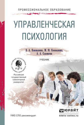 Александр Анатольевич Соломатин. Управленческая психология. Учебник для СПО