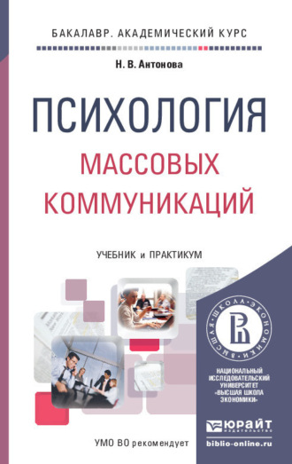 Наталья Викторовна Антонова. Психология массовых коммуникаций. Учебник и практикум для академического бакалавриата