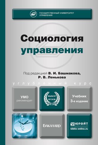 Гришаева Светлана Алексеевна. Социология управления 3-е изд., пер. и доп. Учебник для академического бакалавриата