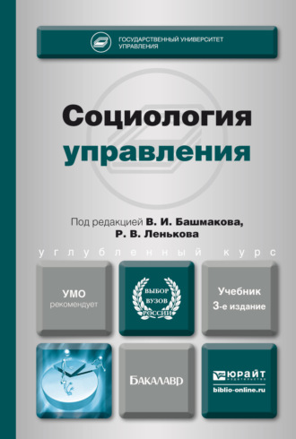Гришаева Светлана Алексеевна. Социология управления 3-е изд., пер. и доп. Учебник для академического бакалавриата