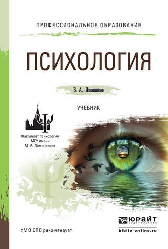 Вячеслав Андреевич Иванников. Психология. Учебник для СПО