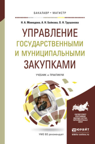 Ольга Николаевна Трушанова. Управление государственными и муниципальными закупками. Учебник и практикум для бакалавриата и магистратуры