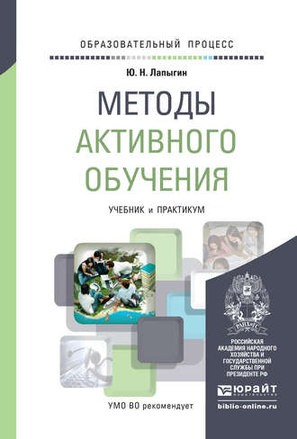 Юрий Николаевич Лапыгин. Методы активного обучения. Учебник и практикум для вузов