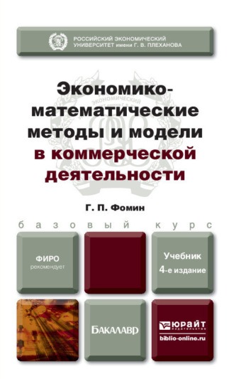 Геннадий Петрович Фомин. Экономико-математические методы и модели в коммерческой деятельности 4-е изд., пер. и доп. Учебник для бакалавров