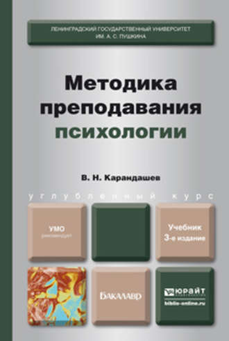 Виктор Николаевич Карандашев. Методика преподавания психологии 3-е изд., пер. и доп. Учебник для бакалавров