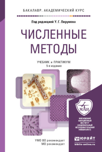 Ульян Гайкович Пирумов. Численные методы 5-е изд., пер. и доп. Учебник и практикум для академического бакалавриата