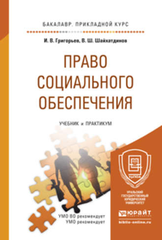 Владимир Шамильевич Шайхатдинов. Право социального обеспечения. Учебник и практикум для прикладного бакалавриата