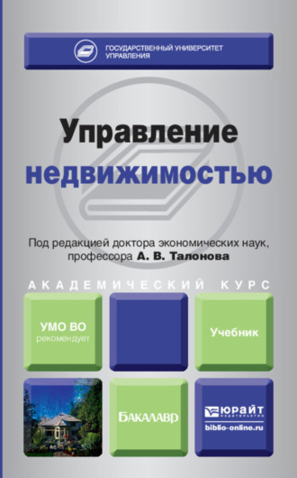 Фанис Фалихович Шарипов. Управление недвижимостью. Учебник для академического бакалавриата