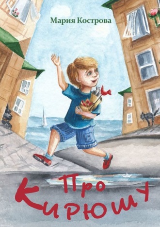 Обложка книги «Про Кирюшу»