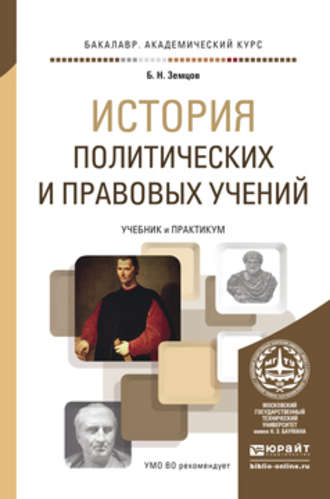 Б. Н. Земцов. История политических и правовых учений. Учебник и практикум для академического бакалавриата