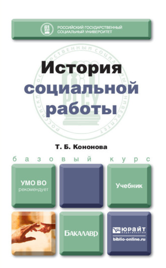 Татьяна Борисовна Кононова. История социальной работы. Учебник для бакалавров