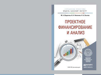 Марина Алексеевна Федотова. Проектное финансирование и анализ. Учебное пособие для бакалавриата и магистратуры