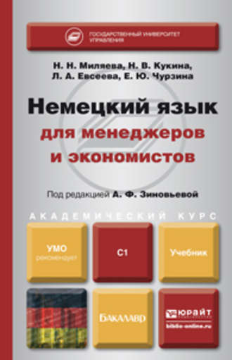 Наталья Владимировна Кукина. Немецкий язык для менеджеров и экономистов. Учебник для академического бакалавриата