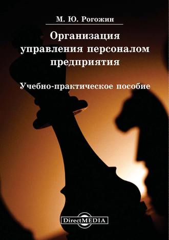 Михаил Рогожин. Организация управления персоналом предприятия