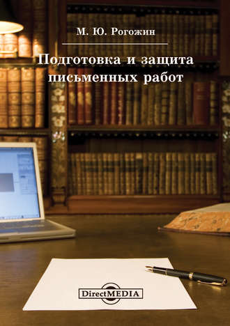 Михаил Рогожин. Подготовка и защита письменных работ