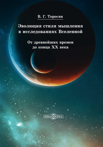 В. Г. Торосян. Эволюция стиля мышления в исследованиях Вселенной. От древнейших времен до конца ХХ века