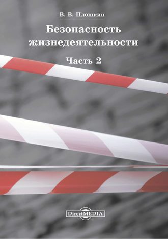 Всеволод Викторович Плошкин. Безопасность жизнедеятельности. Часть 2