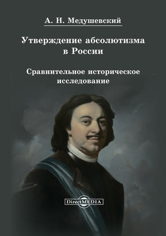 Андрей Медушевский. Утверждение абсолютизма в России