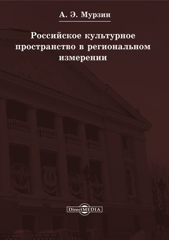 Андрей Мурзин. Российское культурное пространство в региональном измерении