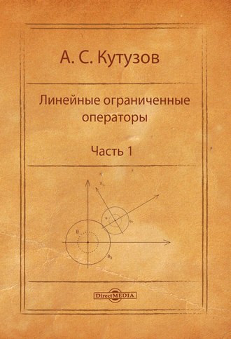 А. С. Кутузов. Линейные ограниченные операторы. Часть 1