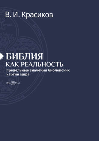 Владимир Красиков. Библия как реальность. Предельные значения библейских картин мира