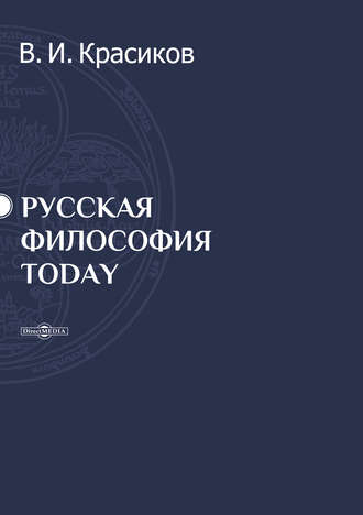 Владимир Красиков. Русская философия today