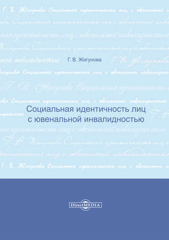 Галина Жигунова. Социальная идентичность лиц с ювенальной инвалидностью