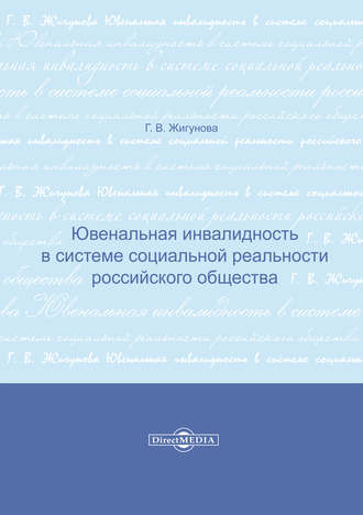 Галина Жигунова. Ювенальная инвалидность в системе социальной реальности российского общества