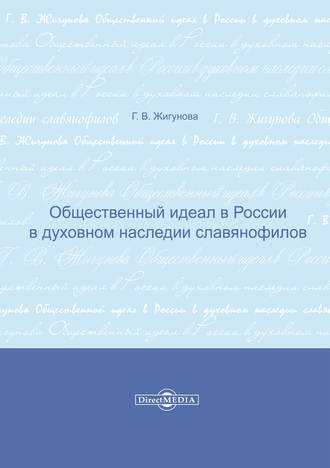 Галина Жигунова. Общественный идеал в России в духовном наследии славянофилов