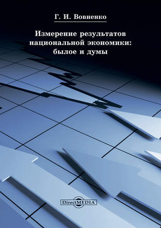 Галина Вовненко. Измерение результатов национальной экономики: былое и думы